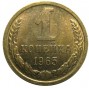 1 копейка 1965 года